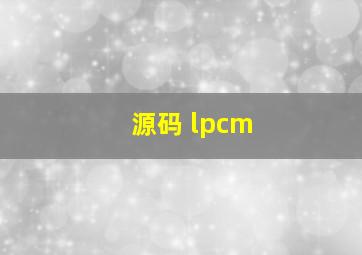 源码 lpcm